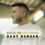 دانلود آهنگ جدید ارسلان سلیمانی دست بردار